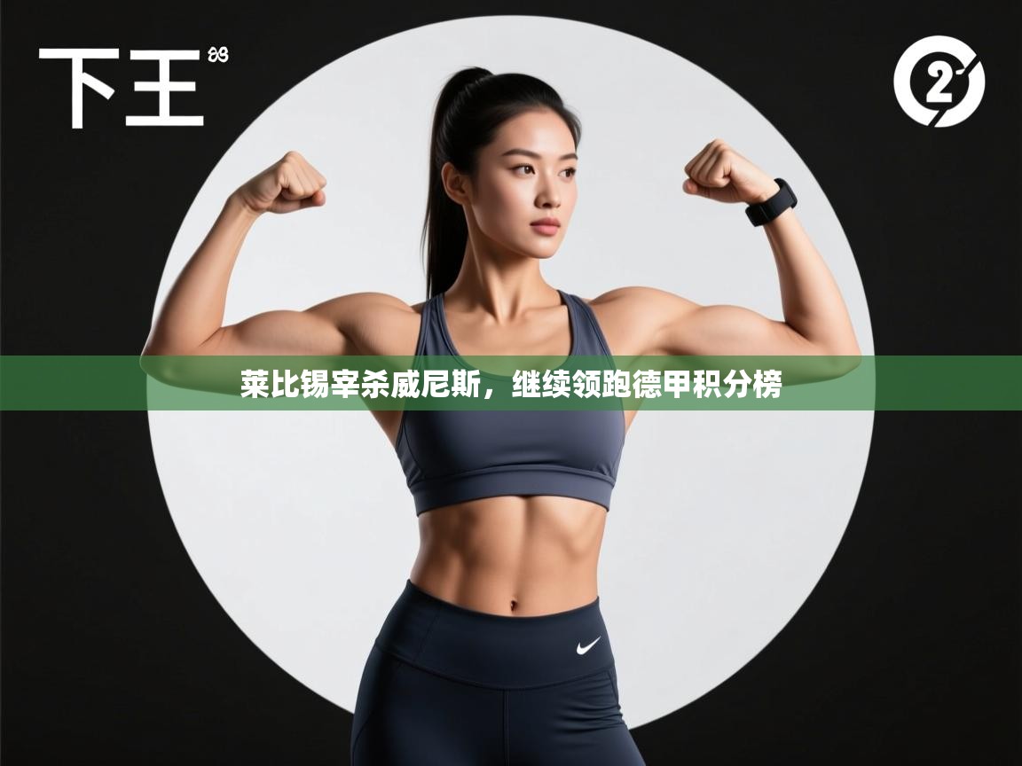 莱比锡宰杀威尼斯，继续领跑德甲积分榜  第2张