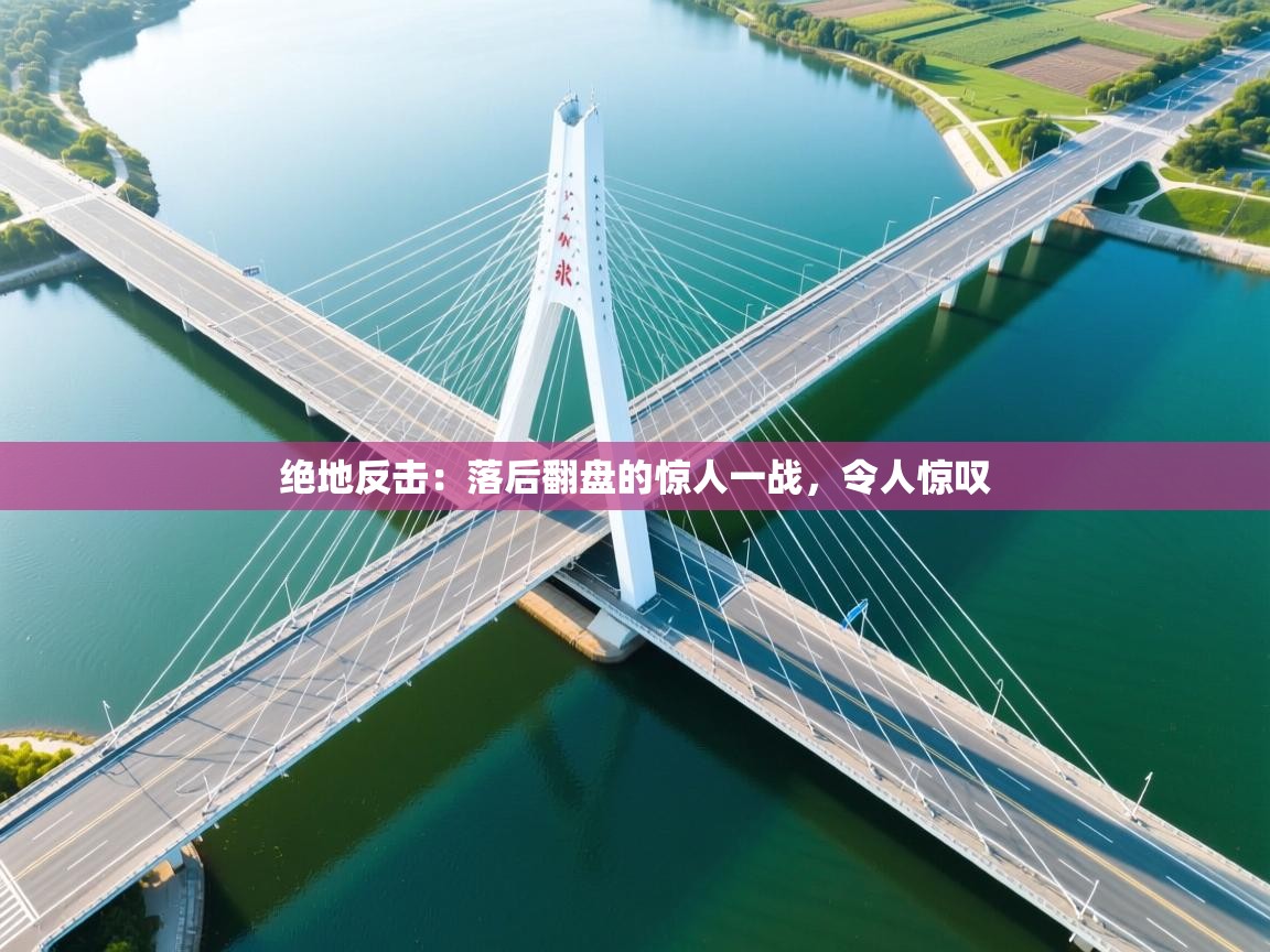 绝地反击：落后翻盘的惊人一战，令人惊叹  第2张