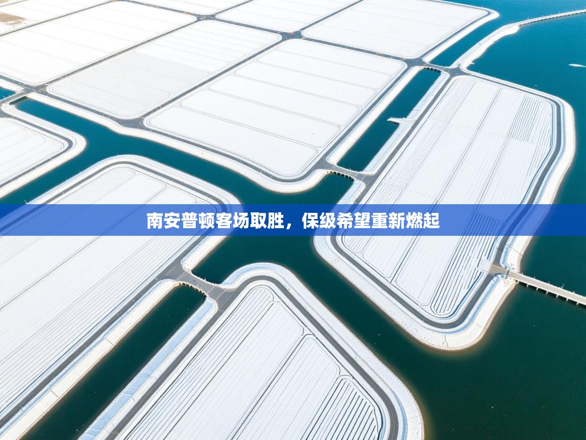 南安普顿客场取胜，保级希望重新燃起