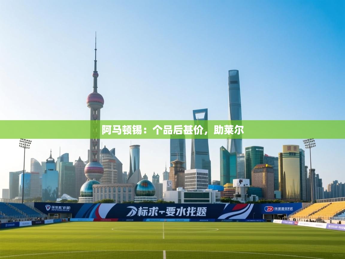 阿马顿锡：个品后甚价，助莱尔