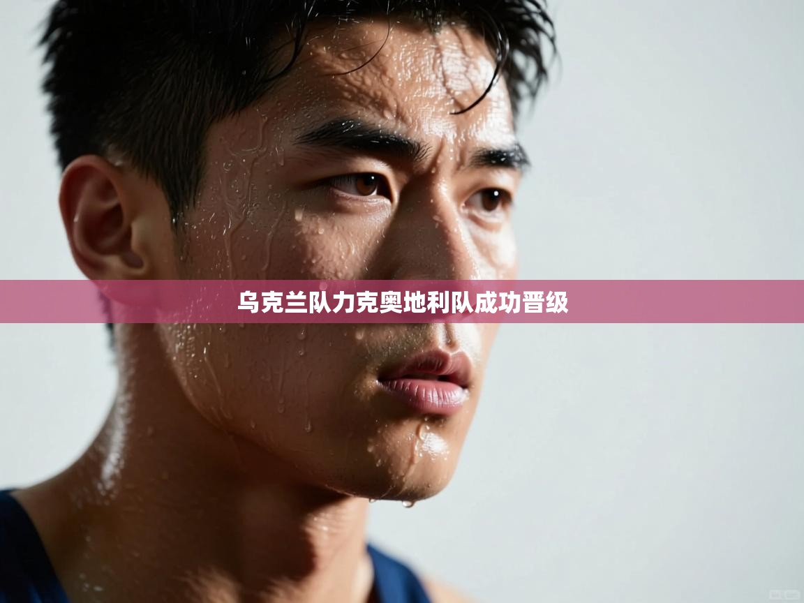 乌克兰队力克奥地利队成功晋级  第2张