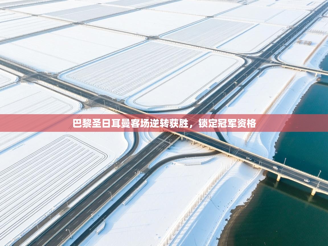 巴黎圣日耳曼客场逆转获胜，锁定冠军资格  第1张