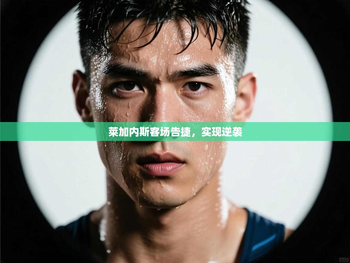 莱加内斯客场告捷，实现逆袭