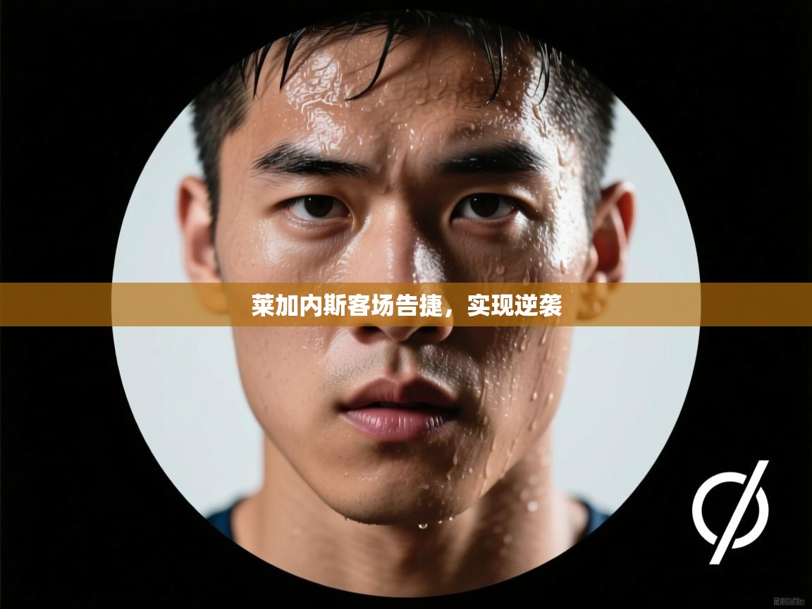 莱加内斯客场告捷，实现逆袭  第2张