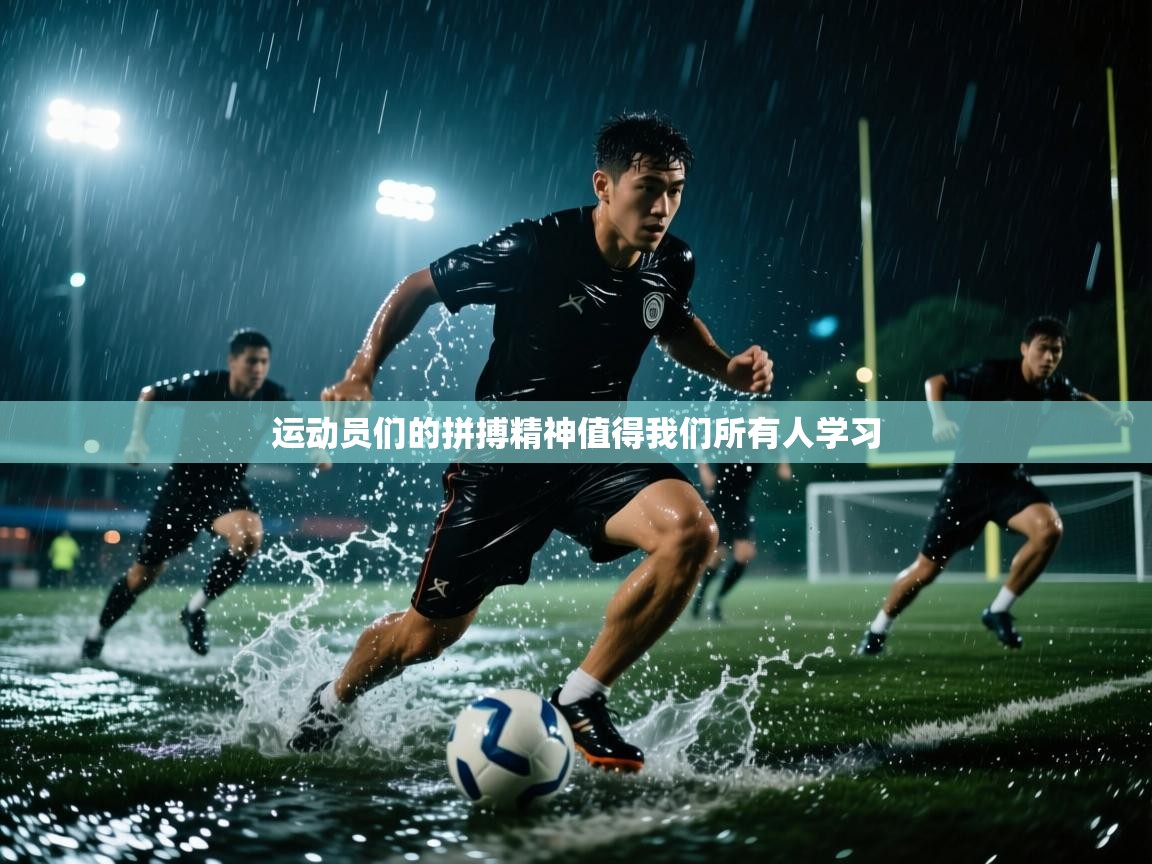 运动员们的拼搏精神值得我们所有人学习  第2张