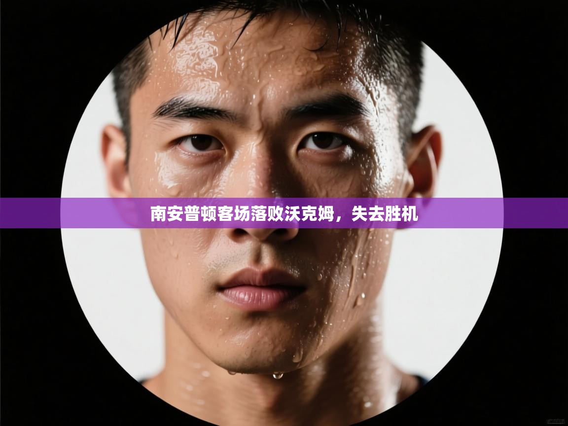 南安普顿客场落败沃克姆，失去胜机