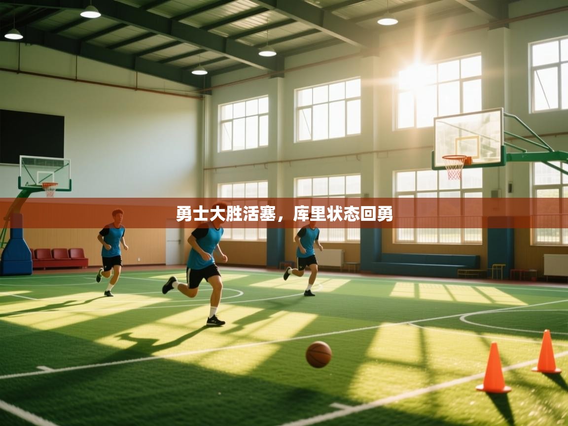 勇士大胜活塞，库里状态回勇