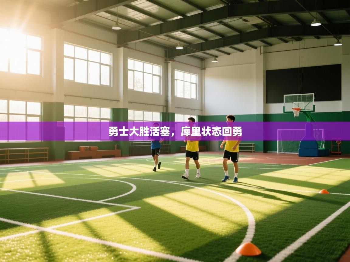 勇士大胜活塞,库里状态回勇 第2张