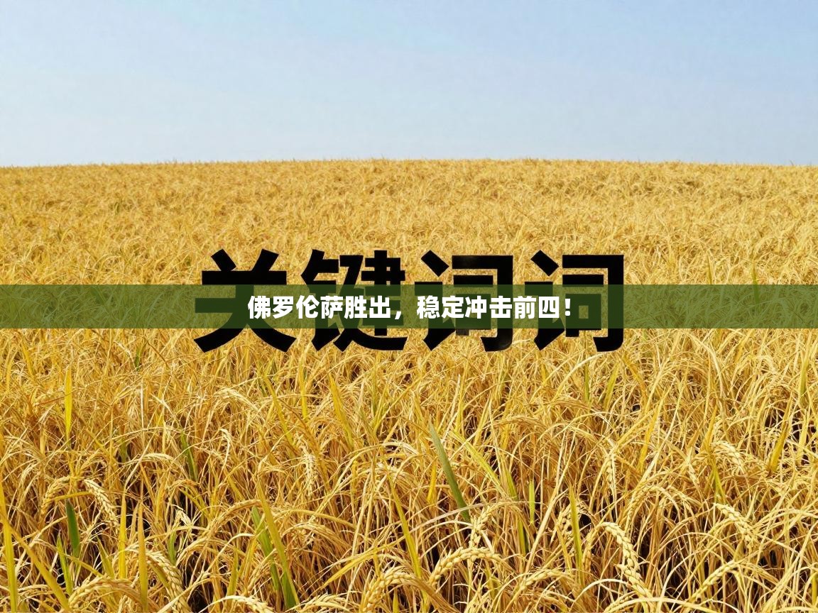 佛罗伦萨胜出，稳定冲击前四！