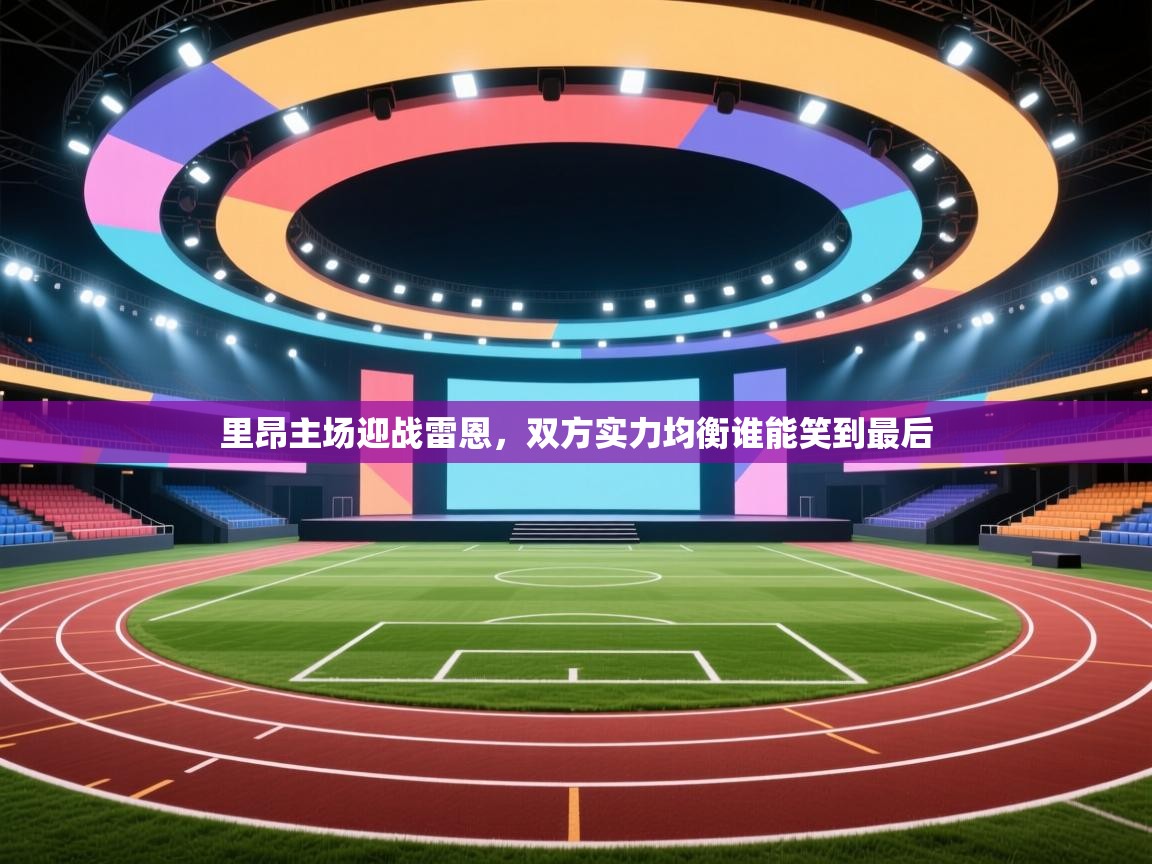 里昂主场迎战雷恩，双方实力均衡谁能笑到最后  第2张