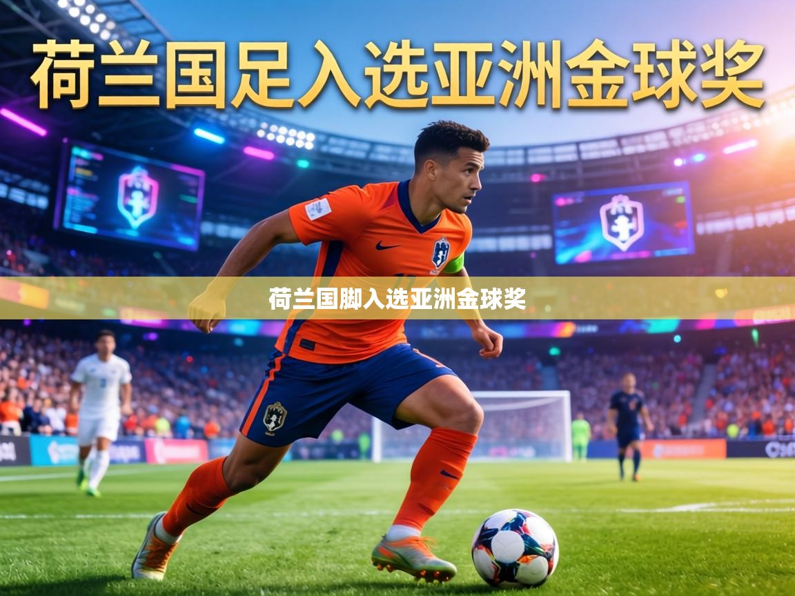 荷兰国脚入选亚洲金球奖  第2张
