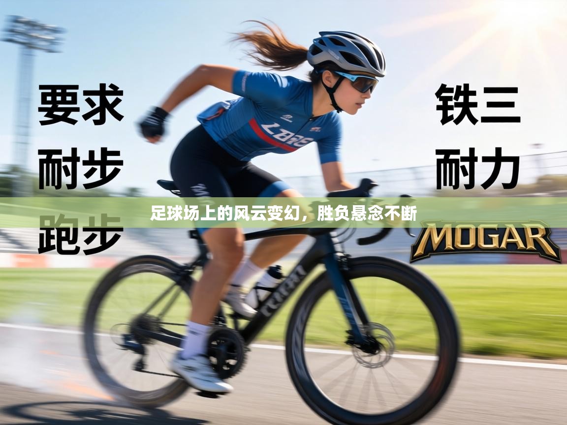 足球场上的风云变幻,胜负悬念不断