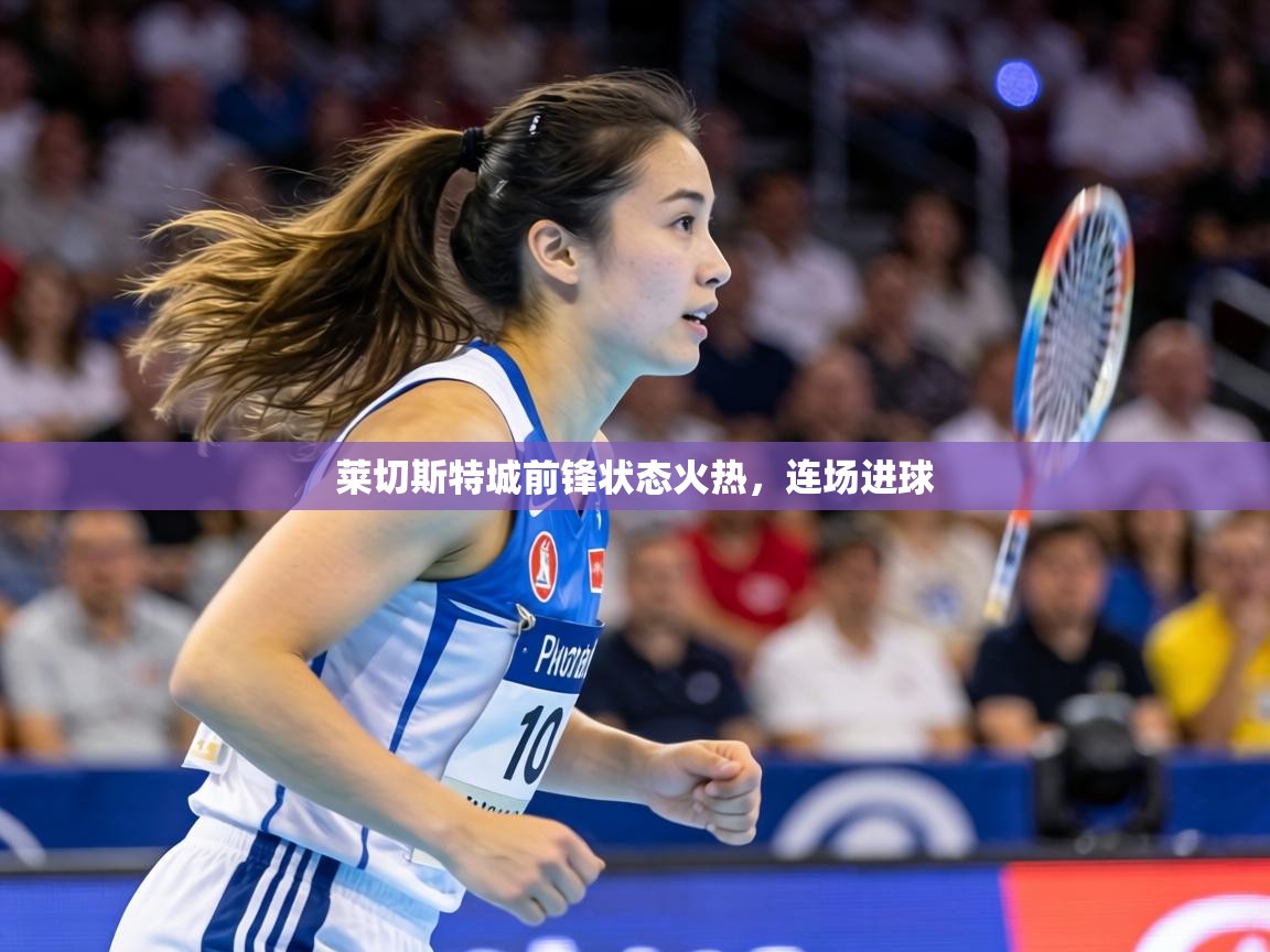 莱切斯特城前锋状态火热,连场进球