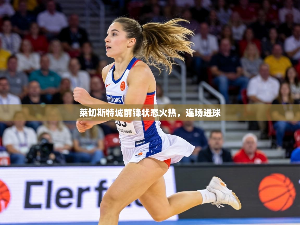 莱切斯特城前锋状态火热，连场进球  第2张