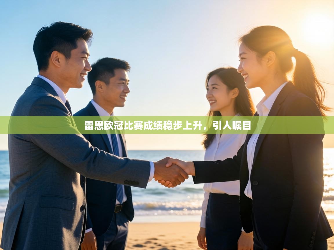 雷恩欧冠比赛成绩稳步上升,引人瞩目