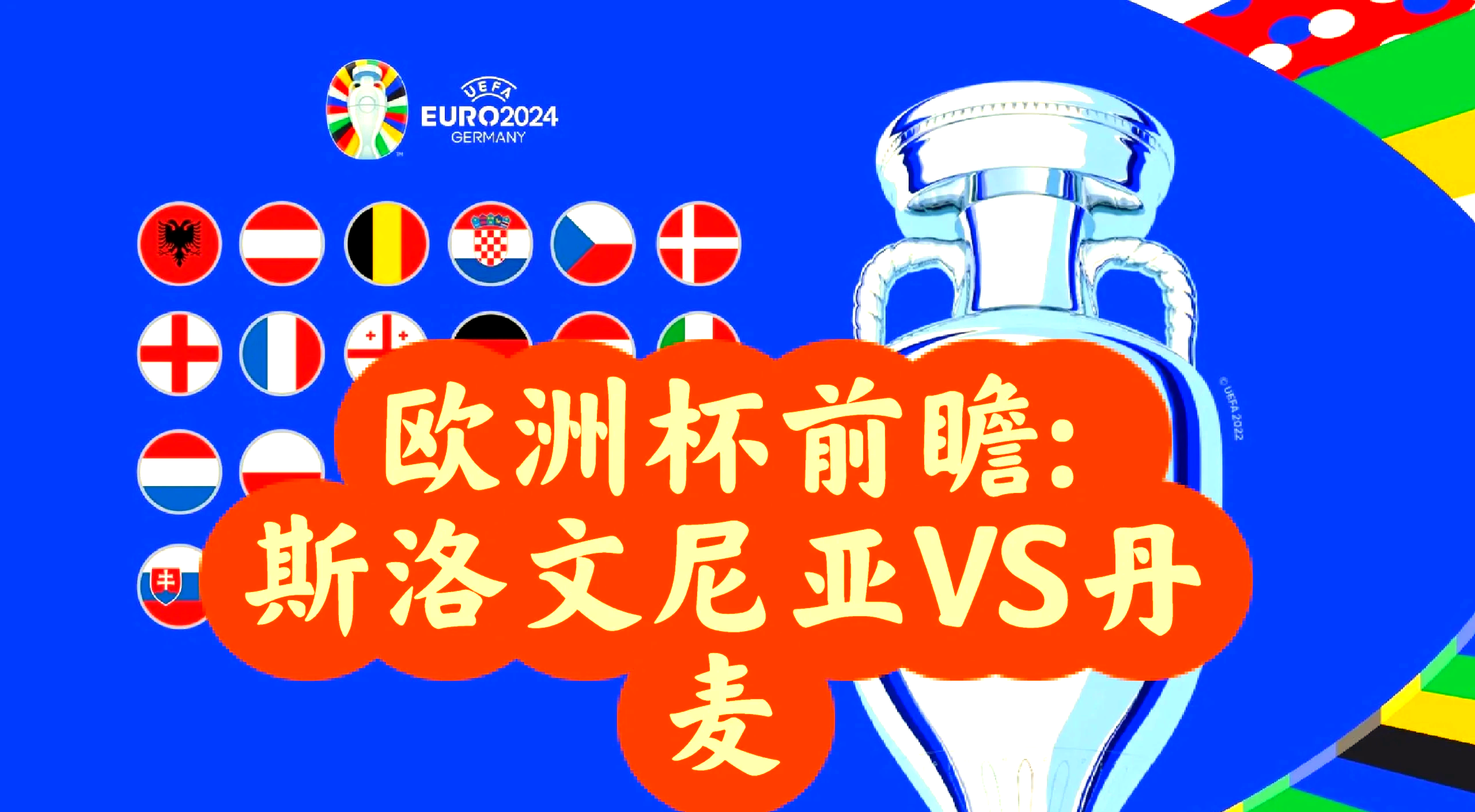 丹麦胜利挑战斯洛文尼亚:欧国联精彩比赛的简单介绍 丹麦胜利挑战斯洛文尼亚:欧国联精彩比赛的简单介绍