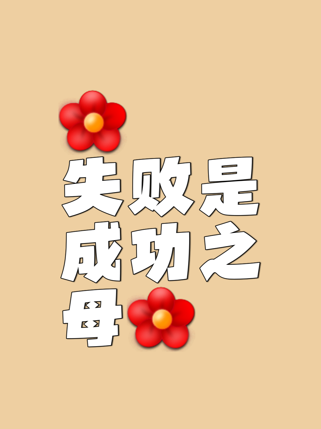 包含出色对抗,胜利在望勇气更加坚定的词条 包含出色对抗,胜利在望勇气更加坚定的词条